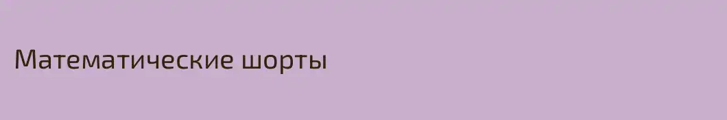 Математические шорты
